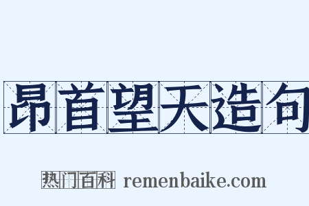 昂首望天造句是什么意思的图片